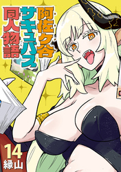 阿佐ヶ谷サキュバス同人物語(話売り)　#14