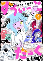 すうぃーとだーく(4)
