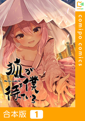 【合本版】狐が僕を待っている1巻