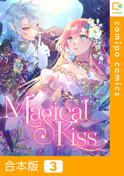 【合本版】Magical Kiss3巻