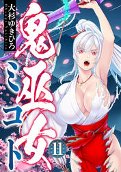 鬼巫女ミコト(11)