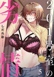201号室の劣情（５）