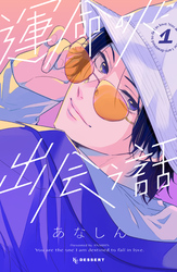 【期間限定　試し読み増量版】運命の人に出会う話（１）