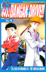 【期間限定　無料お試し版】紡！ＤＡＮＧＡＮ☆ＤＲＩＶＥ！！
