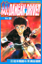 【期間限定　無料お試し版】紡！ＤＡＮＧＡＮ☆ＤＲＩＶＥ！！（２）