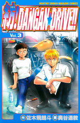 【期間限定　無料お試し版】紡！ＤＡＮＧＡＮ☆ＤＲＩＶＥ！！（３）