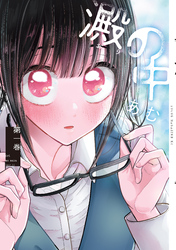 【期間限定　試し読み増量版】澱の中
