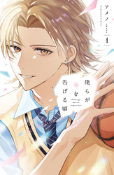 【期間限定　試し読み増量版】僕らが春を告げる頃（１）