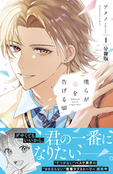 【期間限定　無料お試し版】僕らが春を告げる頃　分冊版（１）