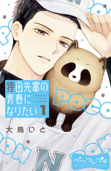 【期間限定　無料お試し版】狸田先輩の青春になりたい　ベツフレプチ（１）