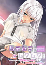 ムチムチだからムクムクした ～シェアハウスは幼なじみハーレム♪とろあまHな共同性活～ 【単話】(10)