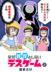 【期間限定　無料お試し版】全然殺伐としないデスゲーム（２）