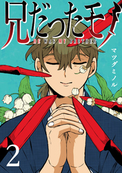 【期間限定　無料お試し版】兄だったモノ（２）