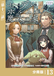 セーデルホルムの魔女の家【分冊版】１３