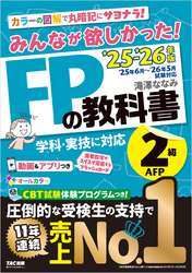 2025-2026年版 みんなが欲しかった！ FPの教科書 2級・AFP