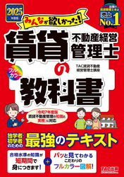 2025年度版 みんなが欲しかった！ 賃貸不動産経営管理士の教科書