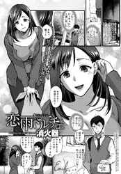恋雨ドルチェ