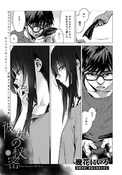 彼女の秘密 II