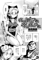 旅は『世』につれ‘余’は旅につれ