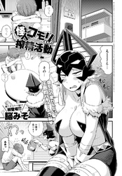 怪人コモリさんの搾精活動