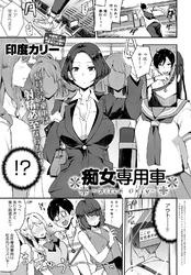 痴女専用車～Bitch Only～