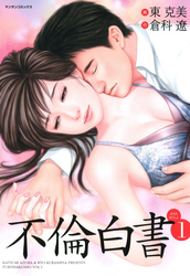 【期間限定　無料お試し版】不倫白書