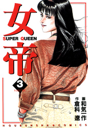 【期間限定　無料お試し版】女帝 3
