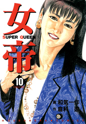 【期間限定　無料お試し版】女帝 10