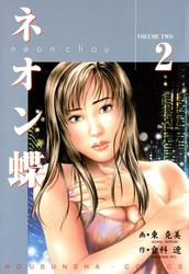 【期間限定　無料お試し版】ネオン蝶 2