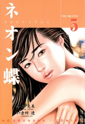 【期間限定　無料お試し版】ネオン蝶 5