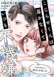 【期間限定　無料お試し版】こじらせくんは届かなくていつも不機嫌 2話
