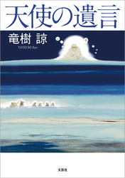 天使の遺言