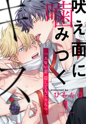 【期間限定　無料お試し版】吠え面に噛みつくキス