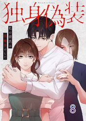 独身偽装~私の彼氏は既婚者でした~【ページ版】8