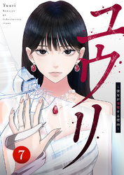ユウリ~彼女が復讐する理由~【ページ版】7