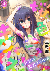 桜色キャンバス～失楽の美大ハーレム～【フルカラー】(4)