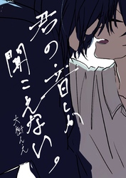 君の音しか聞こえない。