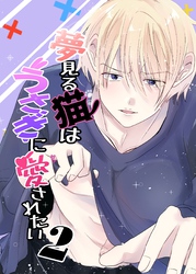 夢見る猫はうさぎに愛されたい 2巻