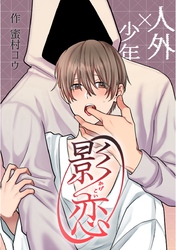 影恋～人外×少年～【白抜き修正版】