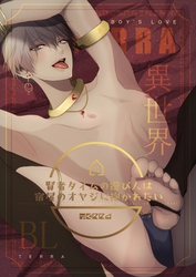 異世界ＢＬ【白抜き修正版】