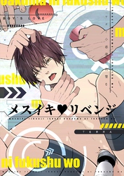 メスイキ♥リベンジ【白抜き修正版】