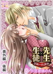 先生×生徒～禁断の放課後～ 番外編　後編