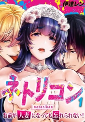 【期間限定　試し読み増量版】ネトリコン -お前が人妻になっても忘れられない！-