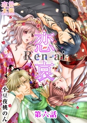 恋哀　Ren-ai　～禁じられた愛のカタチ～ 6