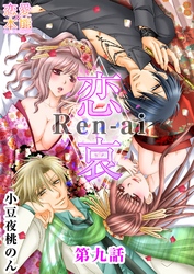 恋哀　Ren-ai　～禁じられた愛のカタチ～ 9