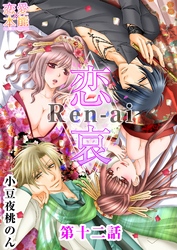 恋哀　Ren-ai　～禁じられた愛のカタチ～ 12