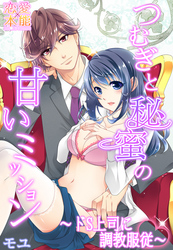 つむぎと秘蜜の甘いミッション～ドS上司に調教服従～ 5