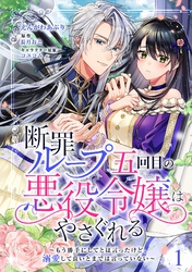 【期間限定　無料お試し版】断罪ループ五回目の悪役令嬢はやさぐれる～もう勝手にしてとは言ったけど、溺愛して良いとまでは言っていない～【分冊版】 1話
