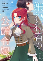 【期間限定　無料お試し版】嫌われ者の公爵令嬢。【分冊版】