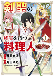 【期間限定　無料お試し版】剣聖の称号を持つ料理人 1巻